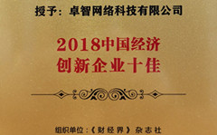 卓智受邀參加2018中國(guó)财經智庫年(nián)會(huì) 并被現場授予“2018中國(guó)經濟創新企業(yè)十佳”榮譽