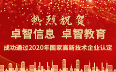 熱烈祝賀卓智信息、卓智教育成功通(tōng)過2020年(nián)國(guó)家高(gāo)新技(jì)術(shù)企業(yè)認定