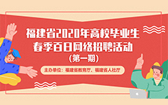 福建省2020年(nián)高(gāo)校畢業(yè)生(shēng)春季百日網絡招聘活動報(bào)名流程