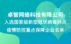 卓智公司入選國(guó)家級新冠疫情防控重點保障企業(yè)名單