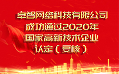 熱烈祝賀甯夏微矩彙網絡科技有限公司 成功通(tōng)過2020年(nián)國(guó)家高(gāo)新技(jì)術(shù)企業(yè)認定（複審）