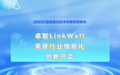 卓智LinkWall榮獲2022行業(yè)信息化創新産品