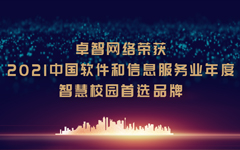 卓智網絡榮獲“2021中國(guó)軟件(jiàn)和信息服務業(yè)年(nián)度智慧校園首選品牌”