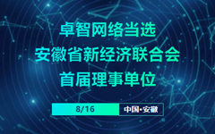 卓智網絡當選安徽省新經濟聯合會(huì)首屆理事(shì)單位