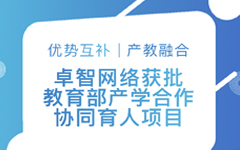 優勢互補、産教融合 | 卓智網絡獲批教育部産學合作協同育人項目