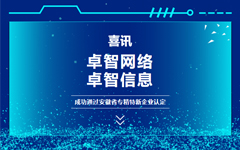 喜訊：卓智網絡、卓智信息成功通(tōng)過安徽省專精特新企業(yè)認定